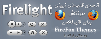 Firelight / پوسته مکینتاش برای فایرفاکس