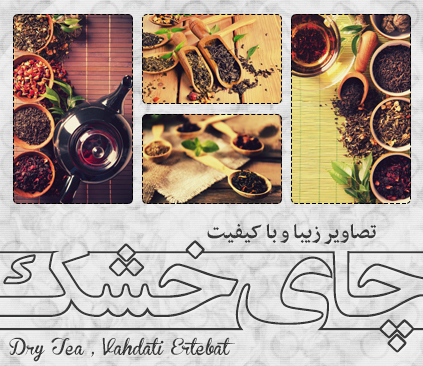 چای خشک / Dry Tea